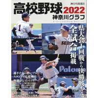 高校野球神奈川グラフ  ２０２２ /神奈川新聞社/神奈川新聞社
